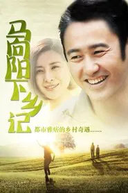 Poster da série Ma Xiangyang Went to the Countryside