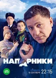 Poster da série Напарники