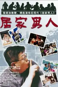 Ju Jia Nan Ren tv show poster