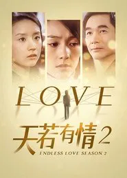 Poster da série 天若有情2