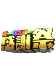 All Star Thanksgiving Festival tv show poster