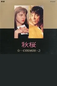 Akizakura - Cosmos movie poster
