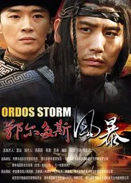 鄂尔多斯风暴 tv show poster