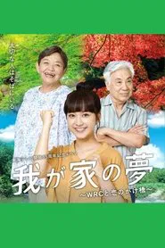 我が家の夢～WRCと恋のかけ橋～ movie poster