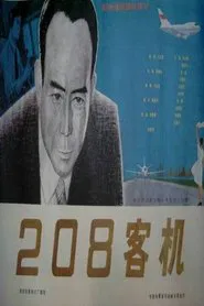 二零八客机 movie poster
