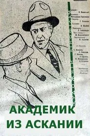 Академик из Аскании movie poster