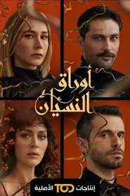 Leaves of forgetfulness tv show poster