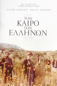 Poster do filme When the Greeks