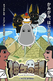 神々の記 tv show poster