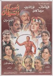 The Devil's Friends movie poster