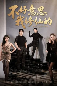 不好意思，我修仙的 tv show poster
