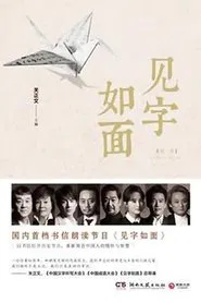 见字如面 tv show poster