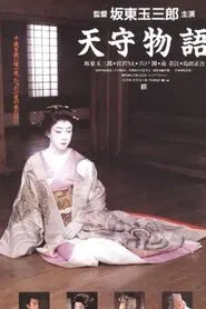 Poster do filme The Tale of Himeji Castle