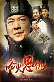 Poster do filme 六扇门之浴火恩仇