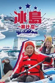 Hipster Tour - Iceland tv show poster