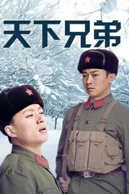 天下兄弟 tv show poster