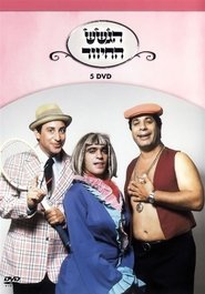 הגשש החיוור - דיסק 5 movie poster