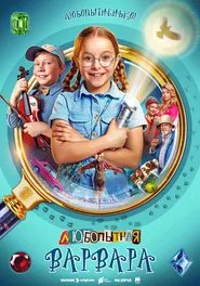Curious Varvara tv show poster