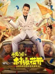 Poster da série Erlong Lake: Blossoms of Hometown Dreams