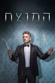 The Conductor tv show poster