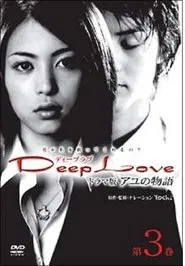 Deep Love Ayu no Monogatari movie poster