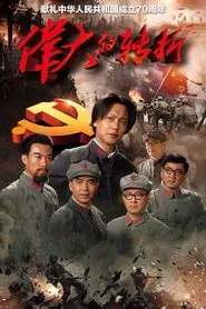 The Turning Point tv show poster