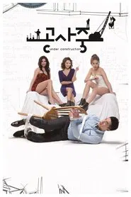 Under Construction movie poster
