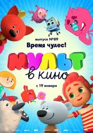 МУЛЬТ в кино. Выпуск №89. Время чудес movie poster