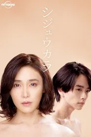 Shijuukara tv show poster