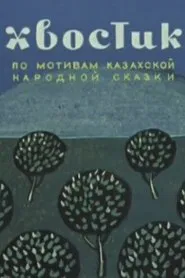 Ponytail movie poster