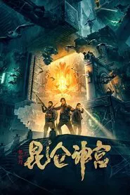 Mojin: Kunlun Shrine movie poster