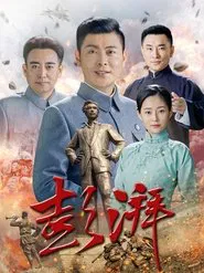 Poster da série 彭湃