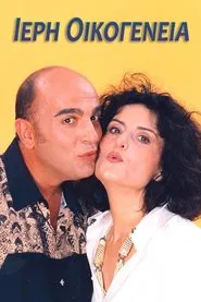 Ιερή Οικογένεια tv show poster