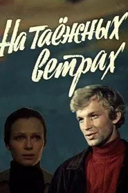 На таёжных ветрах movie poster