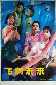 飞向未来 movie poster