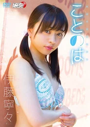 伊藤寧々/ことのは movie poster