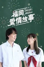 Love Stories From Fukuoka 17 movie poster