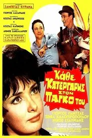 Κάθε Κατεργάρης Στον Πάγκο Του movie poster