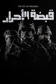 The Fist of Freemen tv show poster