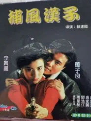 He Who Chases After the Wind movie poster