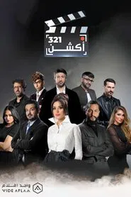 Poster do filme 321 أكشن