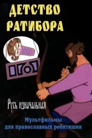 The Childhood of Ratibor movie poster