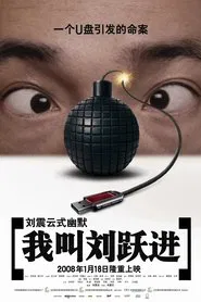 我叫刘跃进 tv show poster