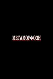 Metamorphoses movie poster