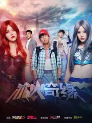 冰火奇缘 tv show poster