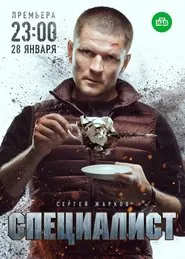 Специалист tv show poster