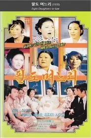 Poster do filme 팔도며느리