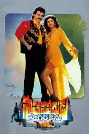 Saahasa Veerudu Saagara Kanya movie poster