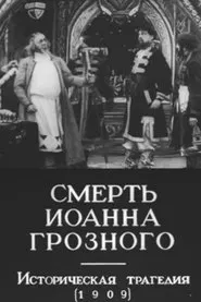 The Death of Ivan the Terrible movie poster