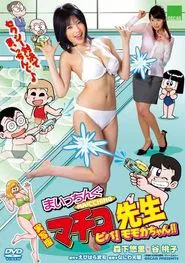 Live Action Machingu Machiko Sensei Viva! Momoka-chan!! movie poster